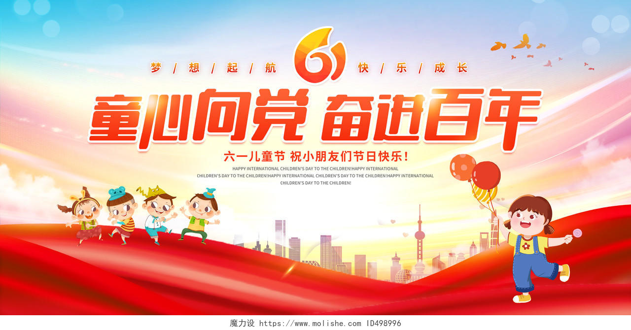 红色中国风童心向党奋进百年六一儿童节61宣传展板节日